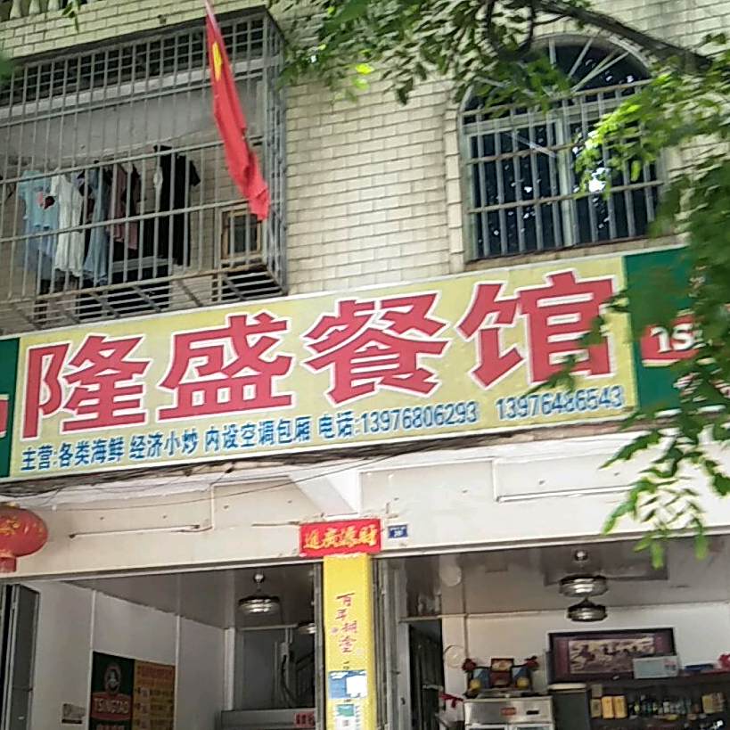 隆盛餐馆