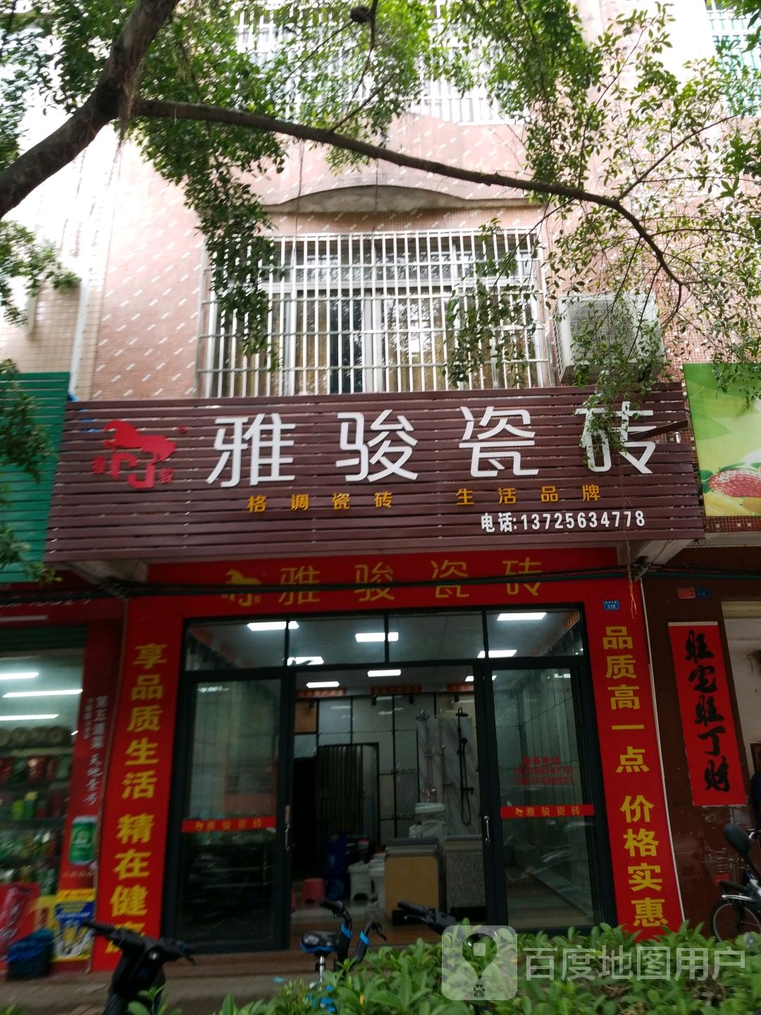 雅骏瓷砖(城东大道店)