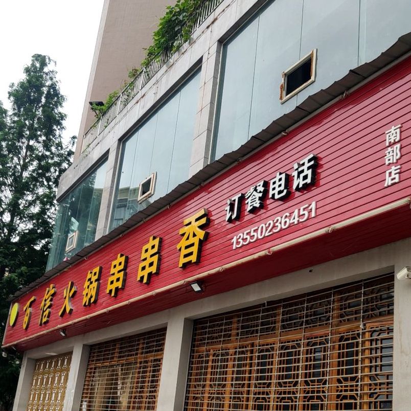 百信火锅串串香(南部店)