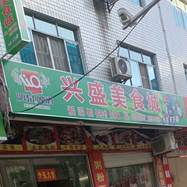 兴盛美食城