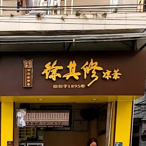 徐齐修凉茶(企岭街南五巷店)