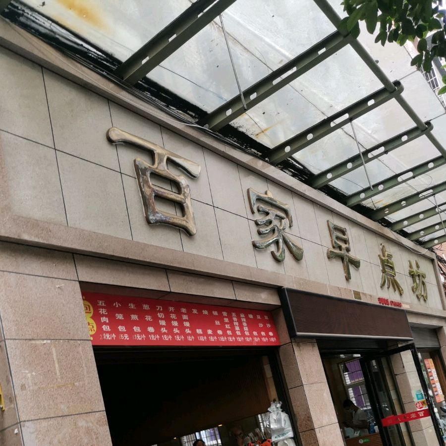 百家早点坊(萍乡店)