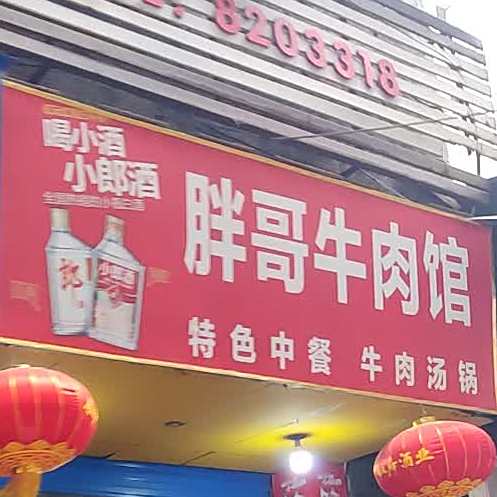 胖哥牛肉馆(学盛街店)