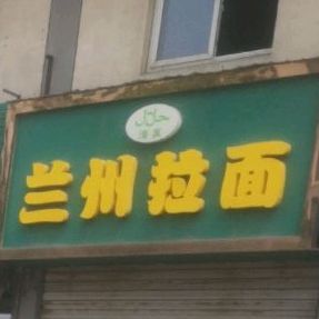 清真兰州拉面(康泰路店)