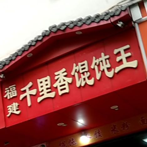 福建千里香混馄炖王(人民中路店)