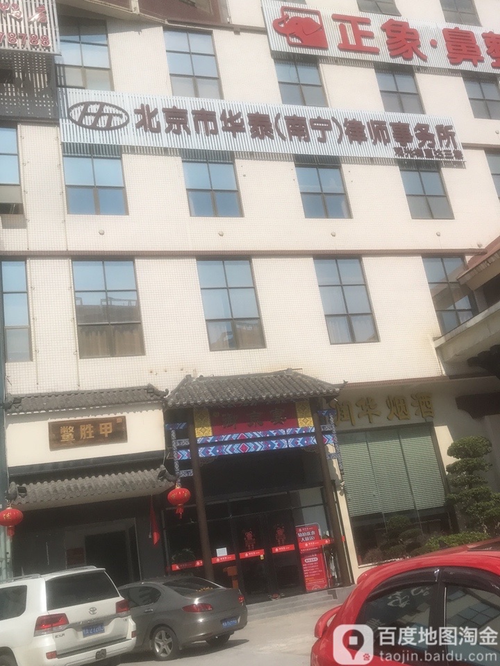 北京市華泰(南寧)律師事務所