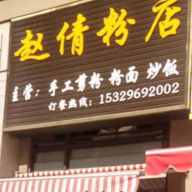 赵倩粉店