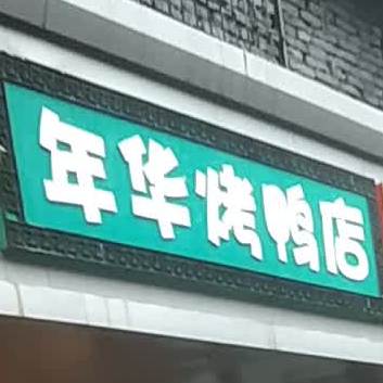 年华烤鸭店