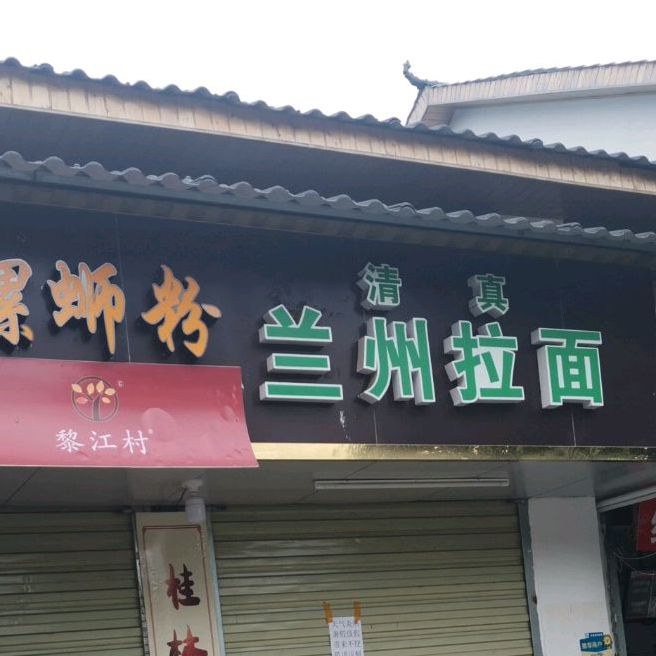清真兰州拉面(铁道学院店)