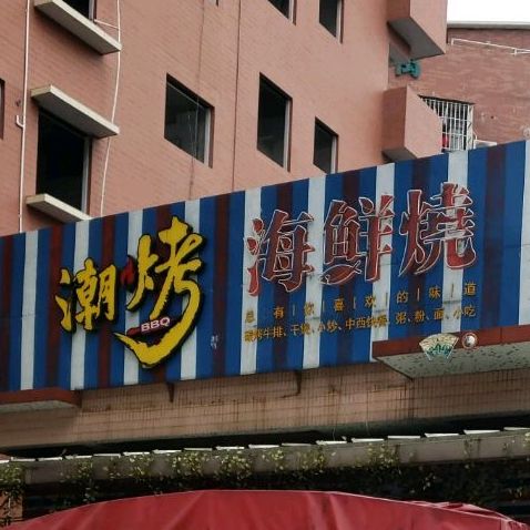 潮汕海鲜烧烤