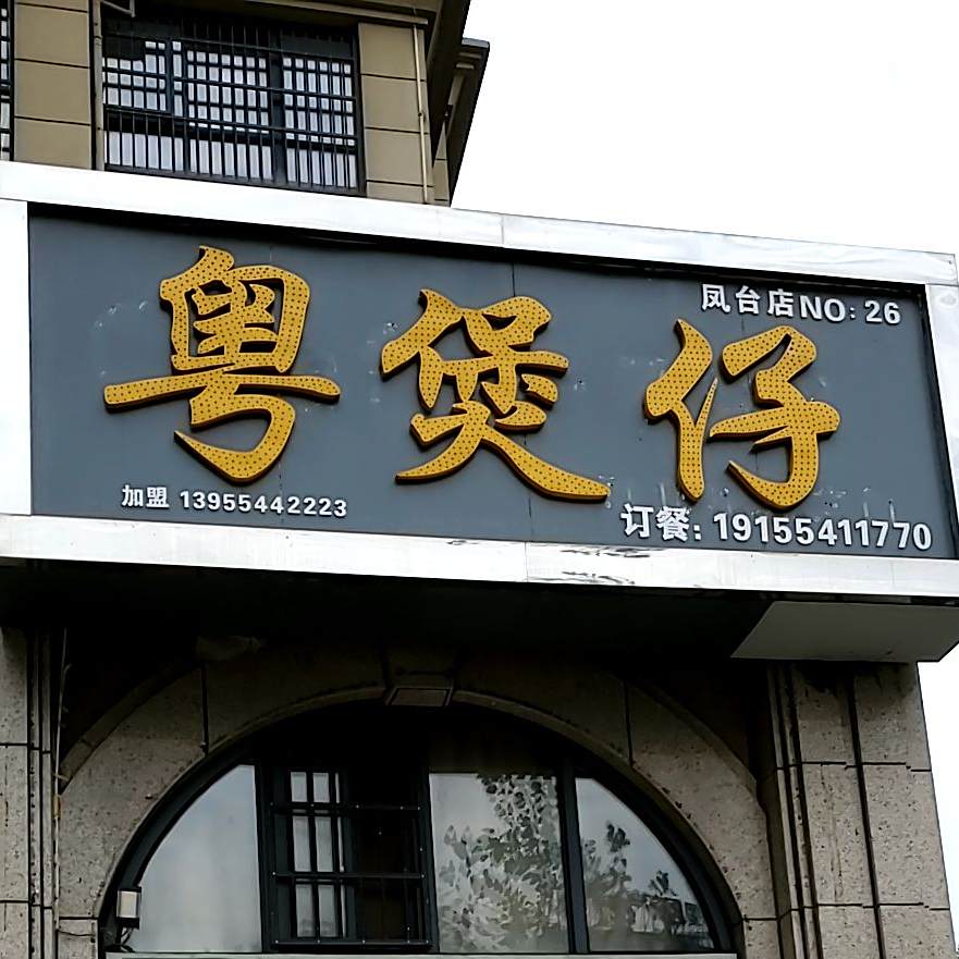 粤煲仔(凤台店)