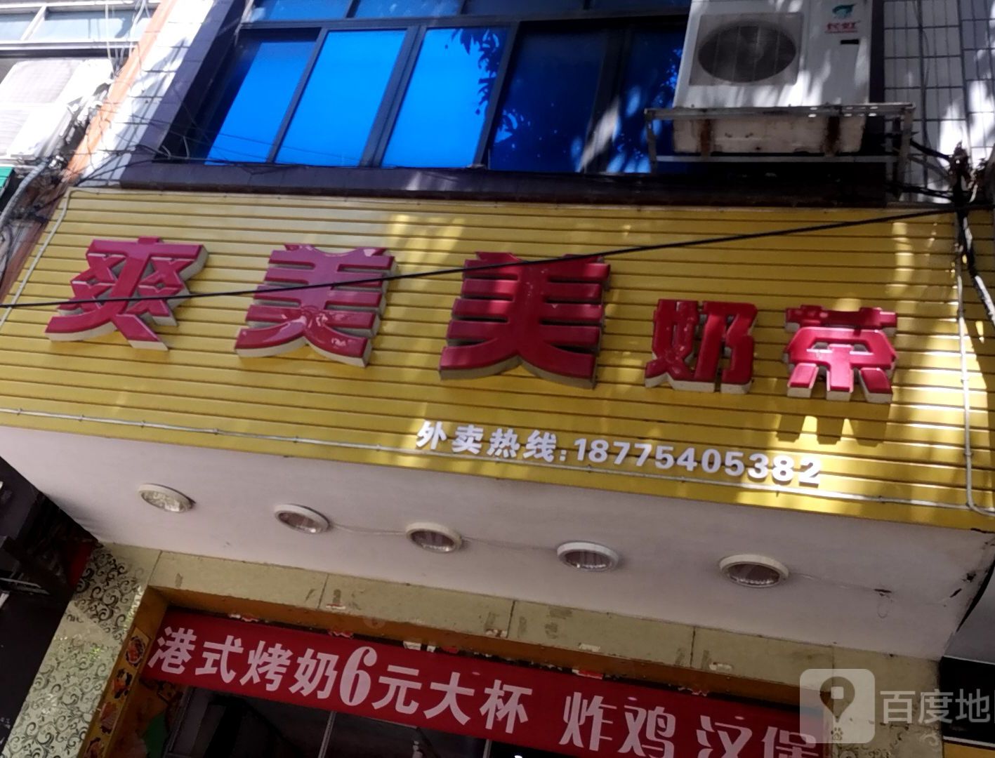 爽美美奶茶汉堡炸鸡店