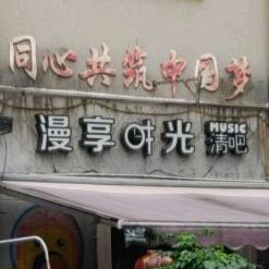 漫享时光音乐清吧