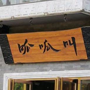 呱呱叫烧菜馆(眉山店)