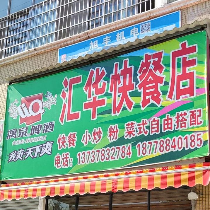 汇华快餐店