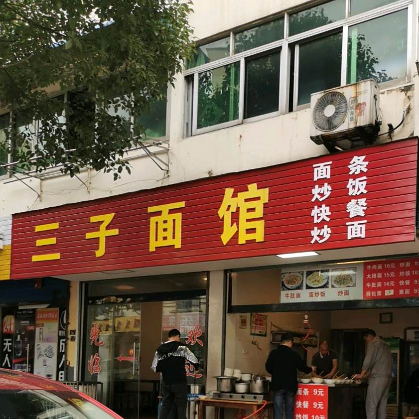 三子面馆(康乐街店)