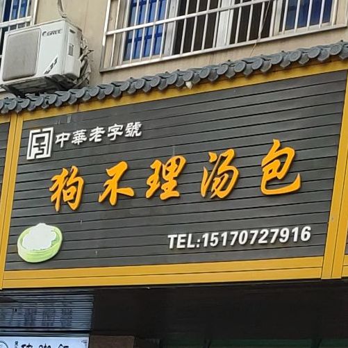 天津茍不理汤包(龙岗路店)