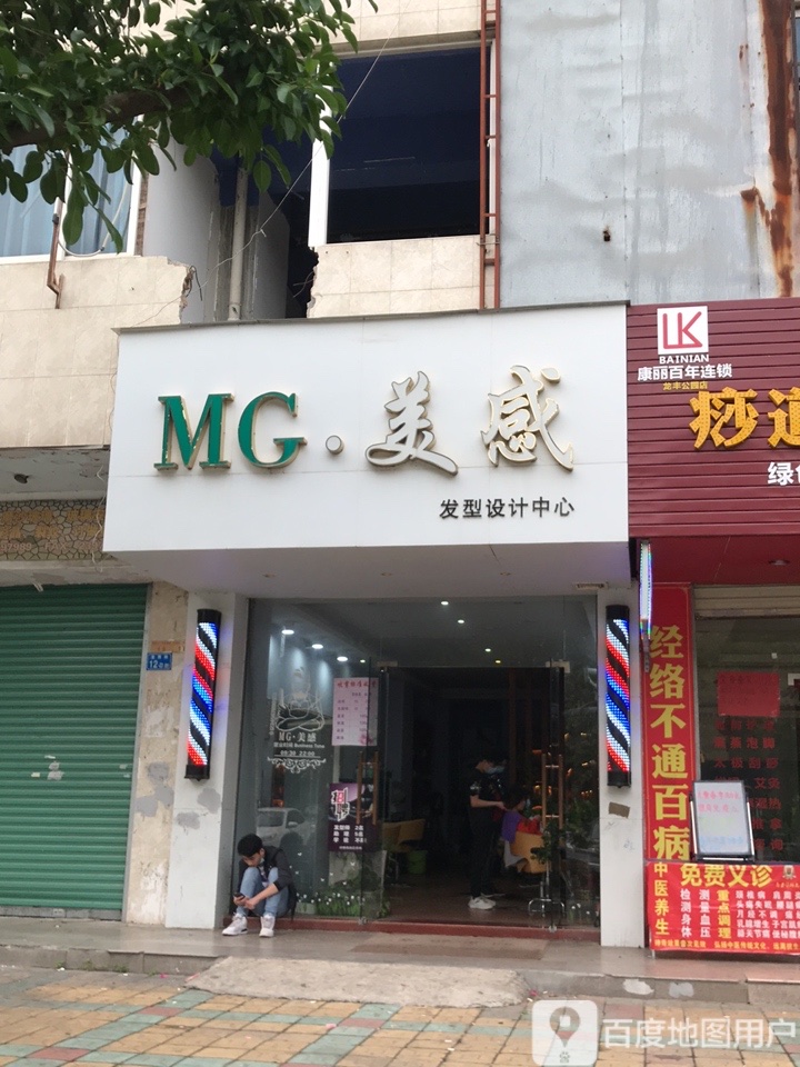 MG美感发型设计中心(雍翠园)