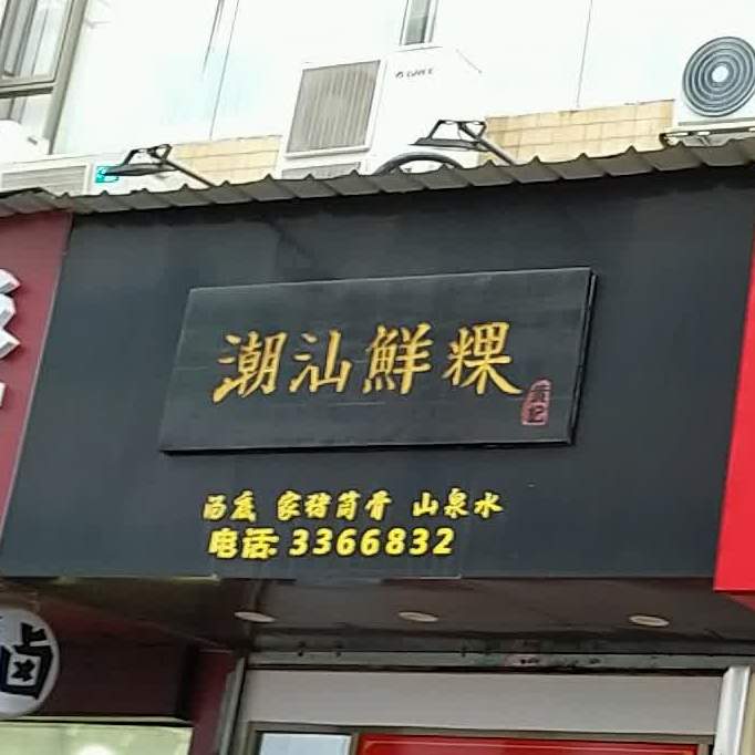 潮汕鲜粿(吉大店)