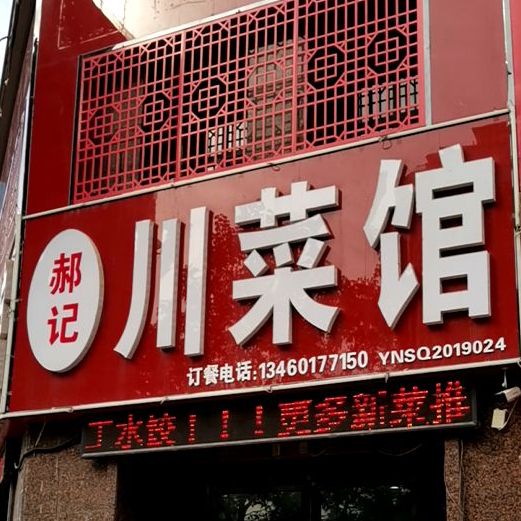 郝记传菜馆