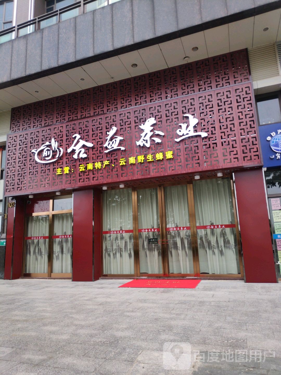 合益茶业
