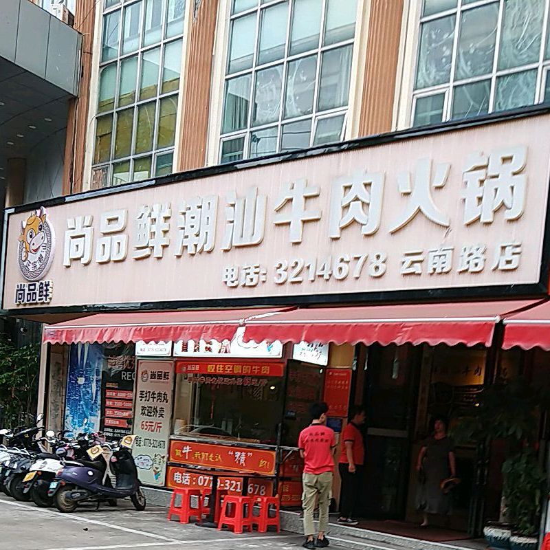 尚品鲜潮汕牛肉火锅(云南路店)