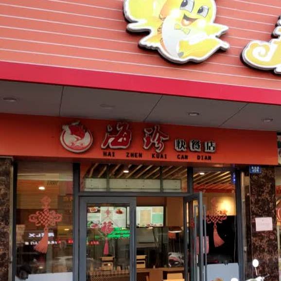 海珍酒楼(通港路店)