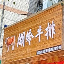 湖岭牛牛(锦源路店)