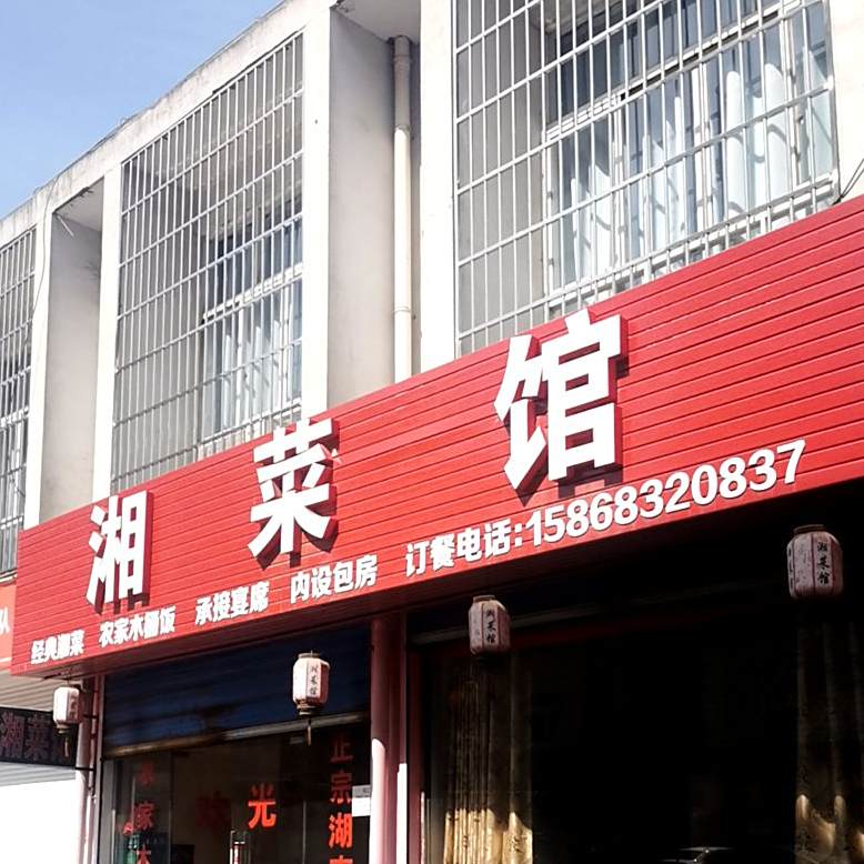 湘鲁菜馆