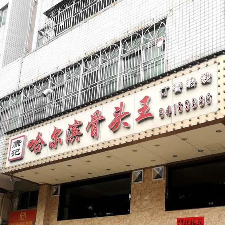 康记源·哈尔滨骨头王(印象酒店公寓店)