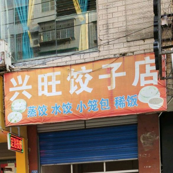 兴旺饺子馆(迎新路店)