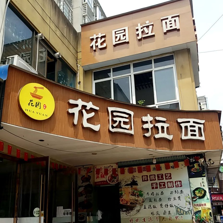 花园拉面(绩溪店)