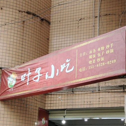 叶子小铺(胜利街店)