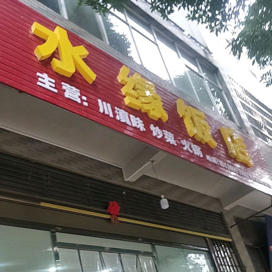 水缘饭店