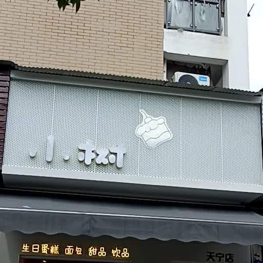 小墅