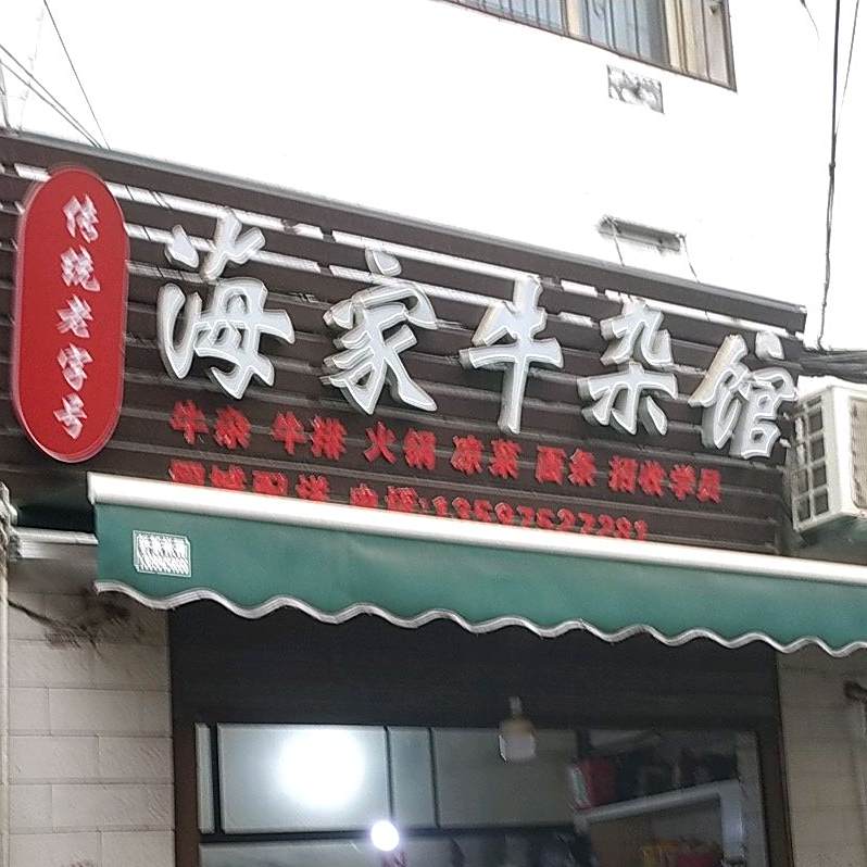 吴家牛杂馆