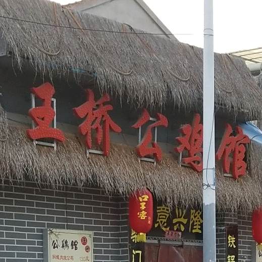王桥公鸡馆(濉溪店)
