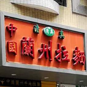 清真马老板中国兰州拉面(金盈新村店)