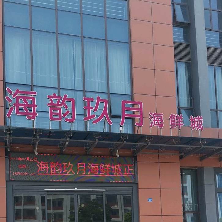 海韵玖月海鲜城