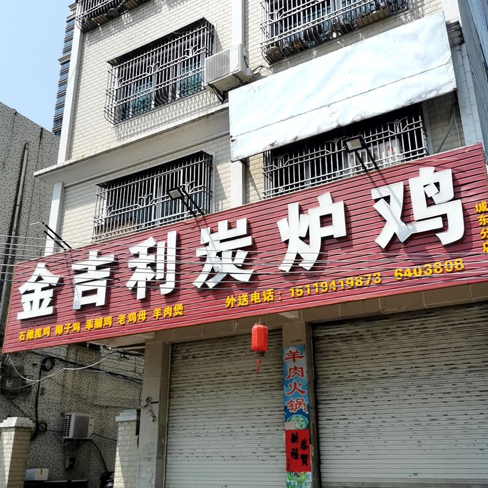 金吉利炭炉鸡(城东分店)