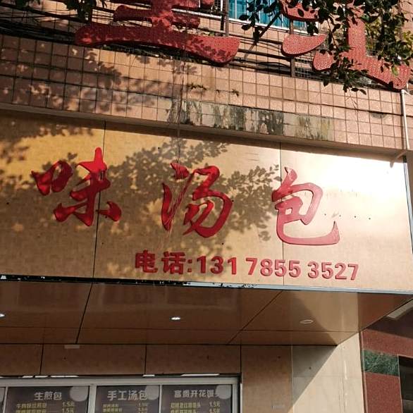 百味汤包(观山路店)