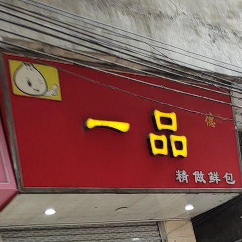 一品德精做鲜包