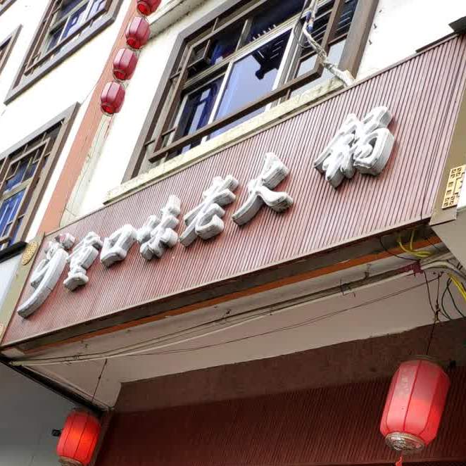 重口味堂老火锅