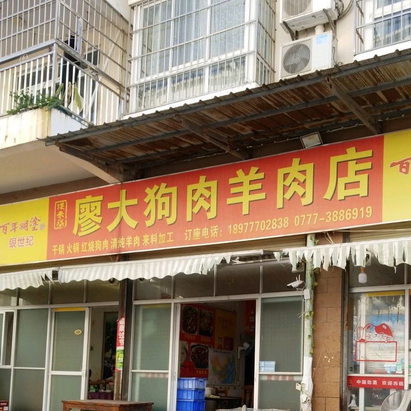 港来福廖大狗肉羊肉店