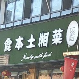 食本土湘菜