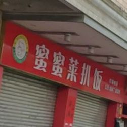 蜜蜜莱扒饭(富临花园店)