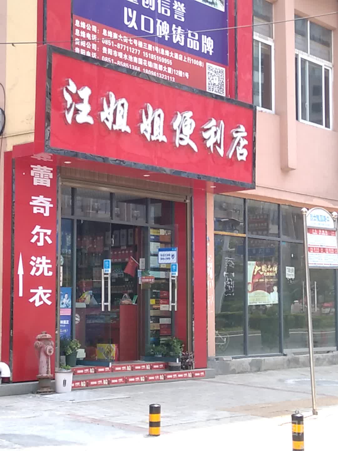 汪姐姐便利店