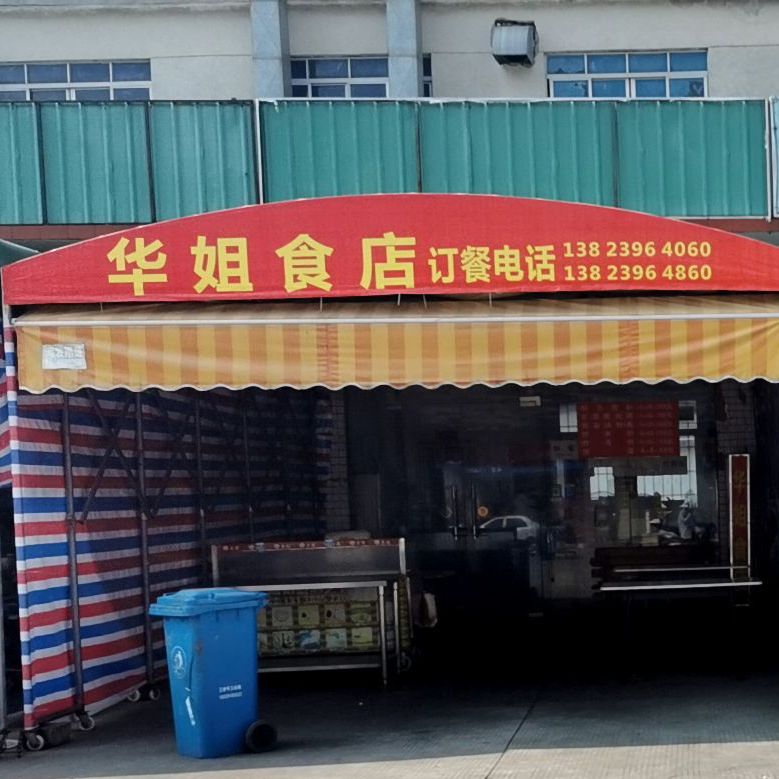 华姐食店