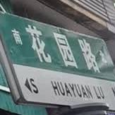 花园大吧HUAYUANBAR