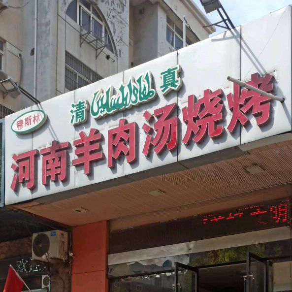 清真河南羊肉汤烧烤店(西小区店)